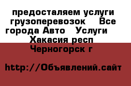 предосталяем услуги грузоперевозок  - Все города Авто » Услуги   . Хакасия респ.,Черногорск г.